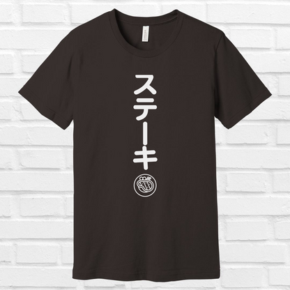 Steak in Japanese Tee